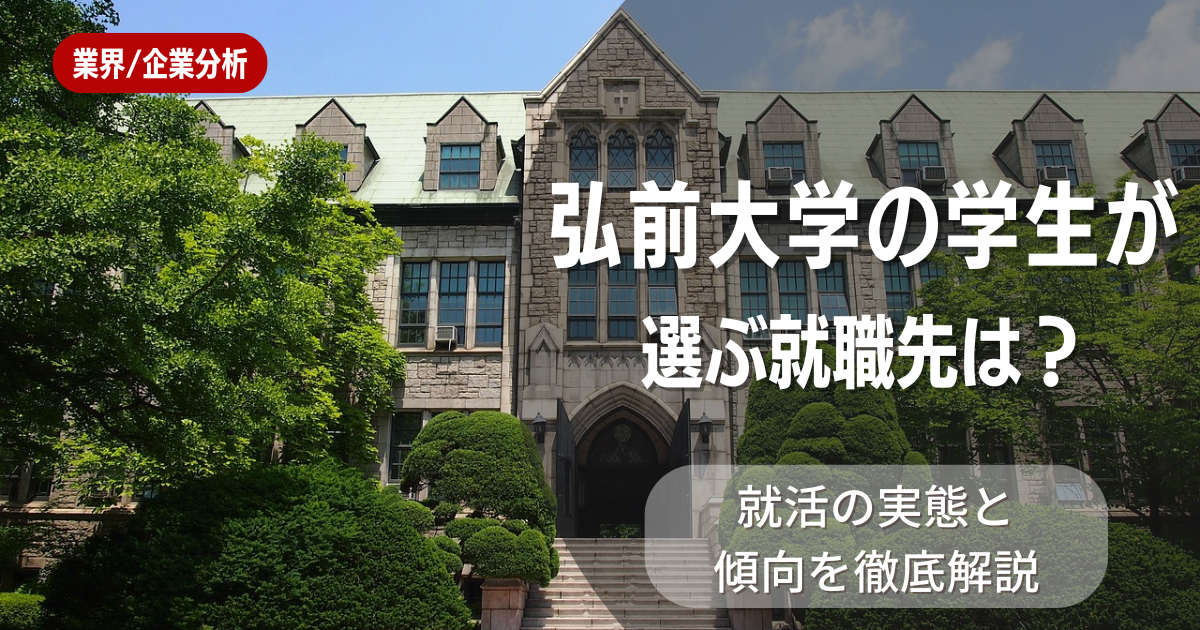 弘前大学の学生が選ぶ就職先は？就活の実態と傾向を徹底解説