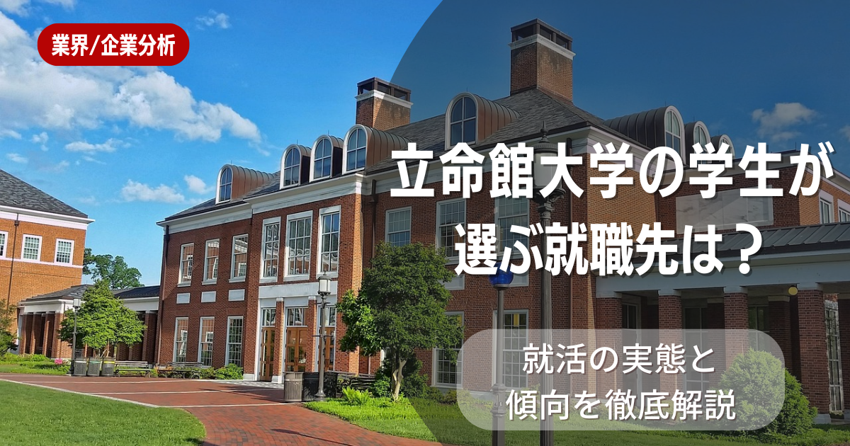 立命館大学の学生が選ぶ就職先は？就活の実態と傾向を徹底解説