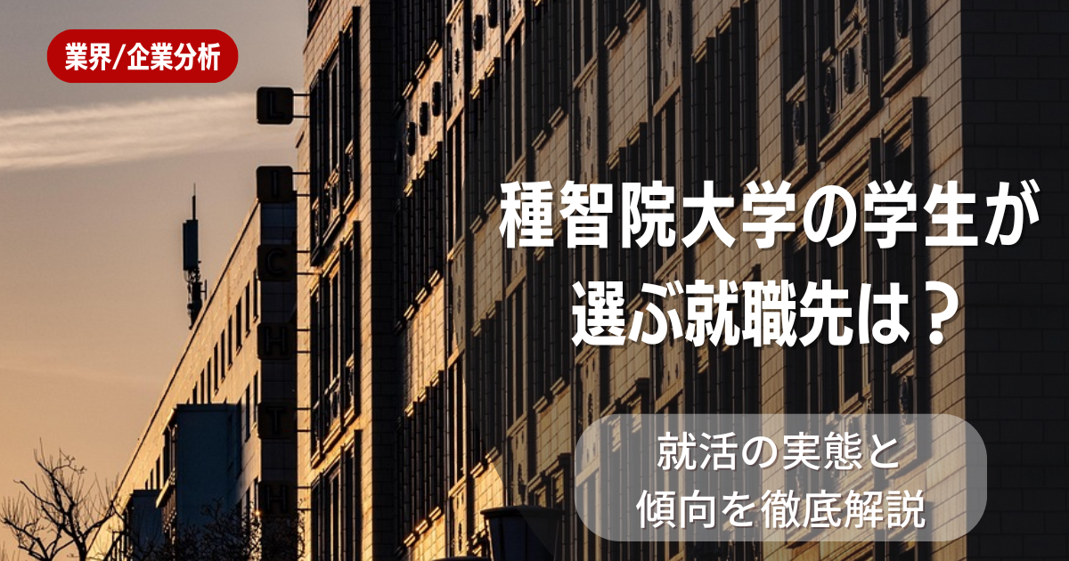 種智院大学の学生が選ぶ就職先は？就活の実態と傾向を徹底解説