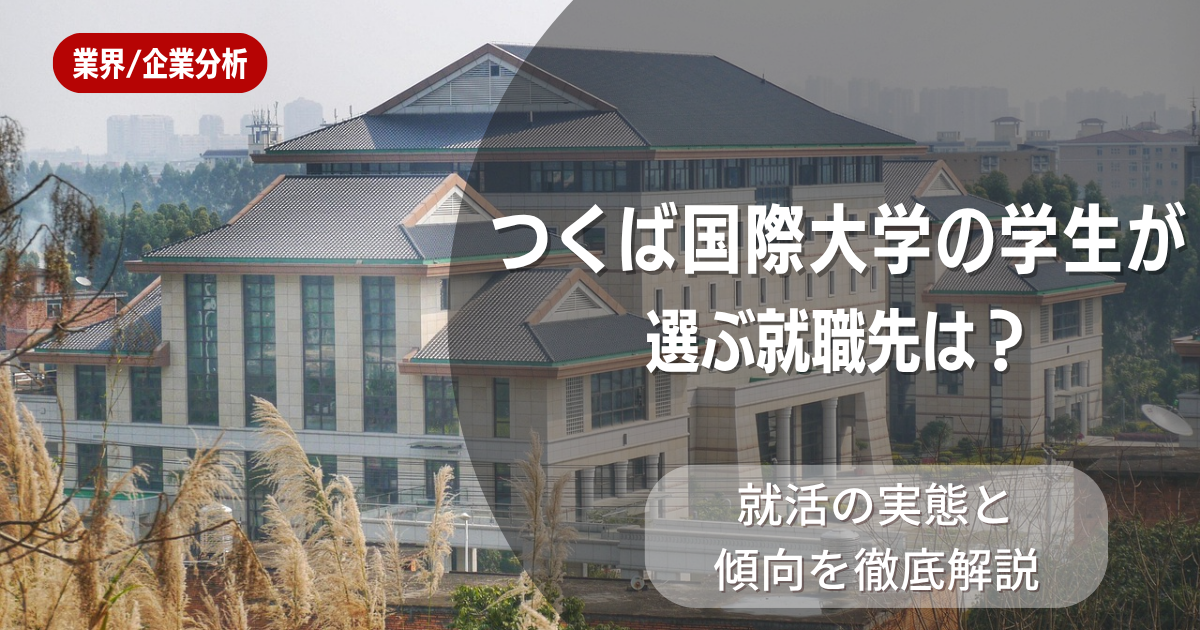 つくば国際大学の学生が選ぶ就職先は?就活の実態と傾向を徹底解説