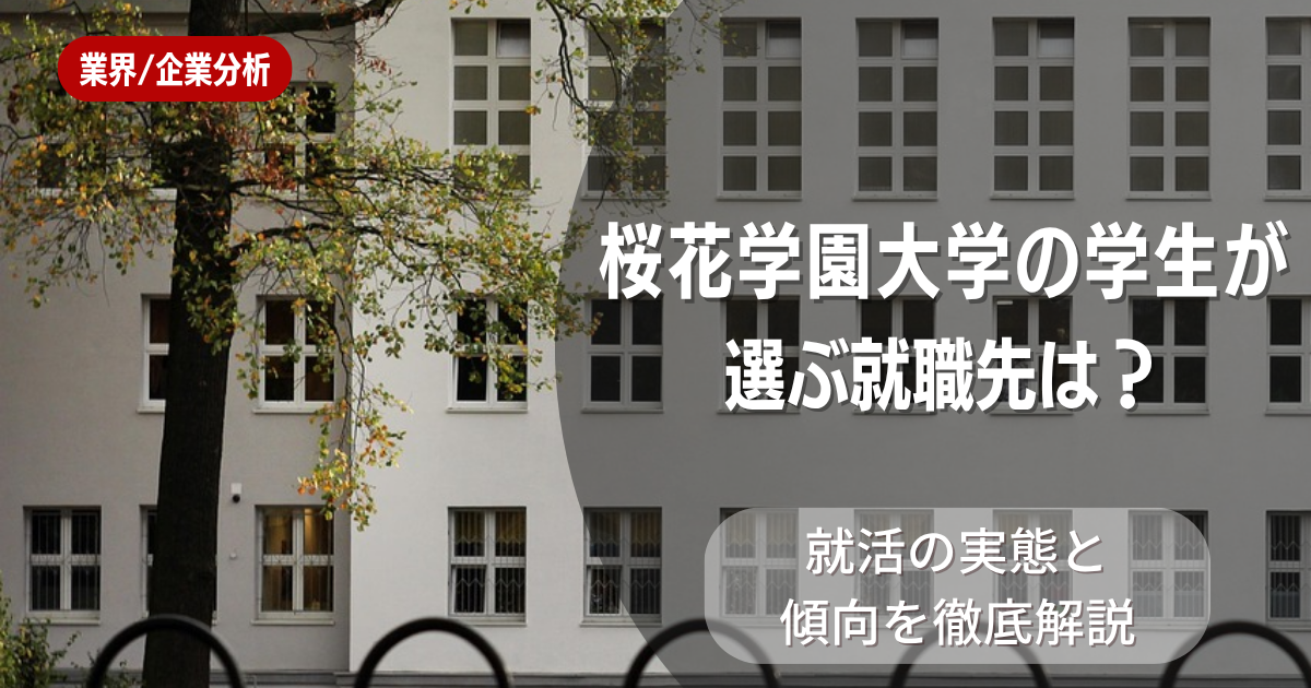 桜花学園大学の学生が選ぶ就職先は?就活の実態と傾向を徹底解説