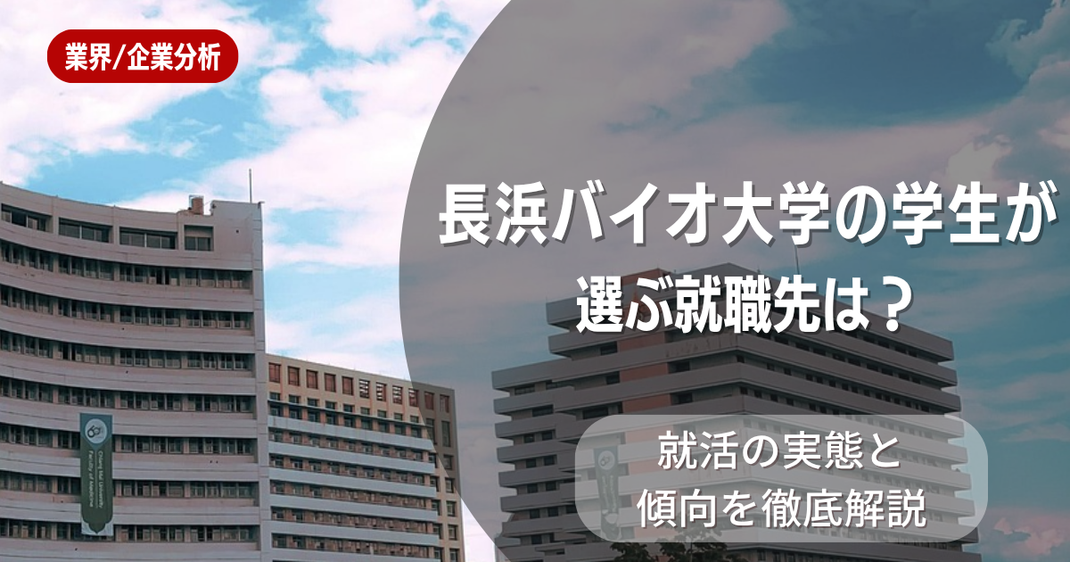 長浜バイオ大学の学生が選ぶ就職先は?就活の実態と傾向を徹底解説