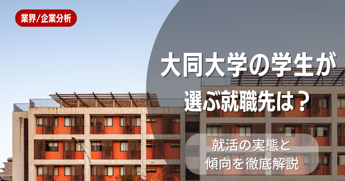 大同大学の学生が選ぶ就職先は?就活の実態と傾向を徹底解説