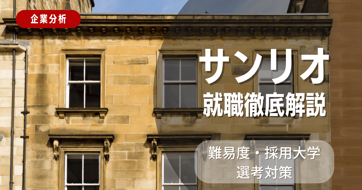 【企業分析】サンリオの就職難易度・採用大学・選考対策を徹底解説