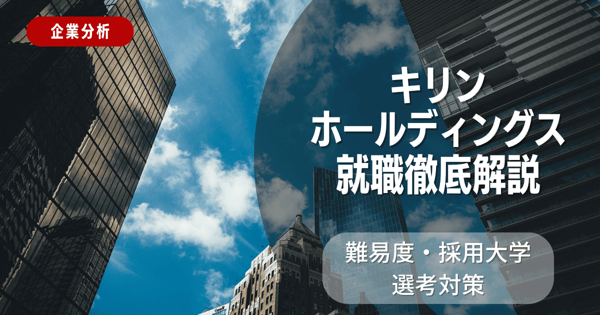 【企業分析】キリンホールディングスの就職難易度・採用大学・選考対策を徹底解説