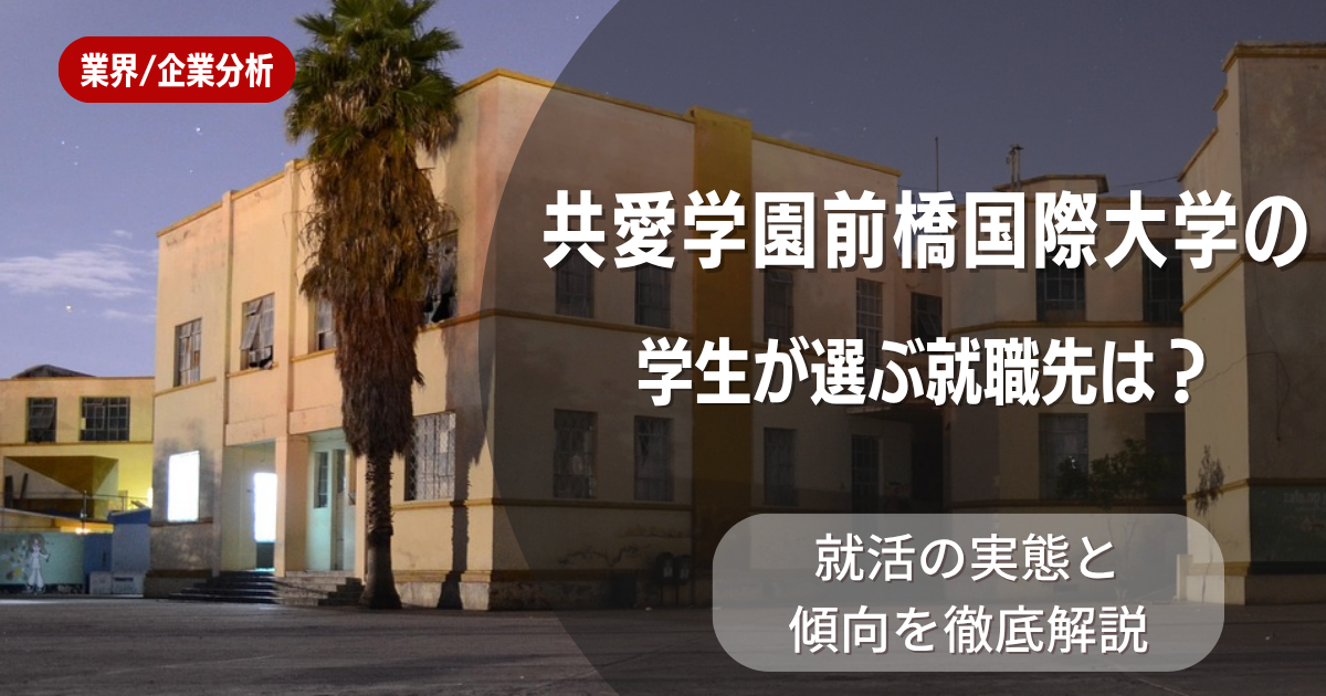 共愛学園前橋国際大学の学生が選ぶ就職先は?就活の実態と傾向を徹底解説