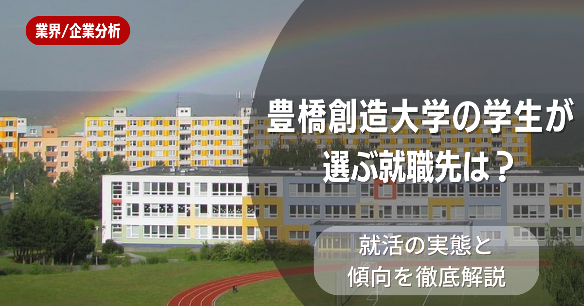 豊橋創造大学の学生が選ぶ就職先は?就活の実態と傾向を徹底解説