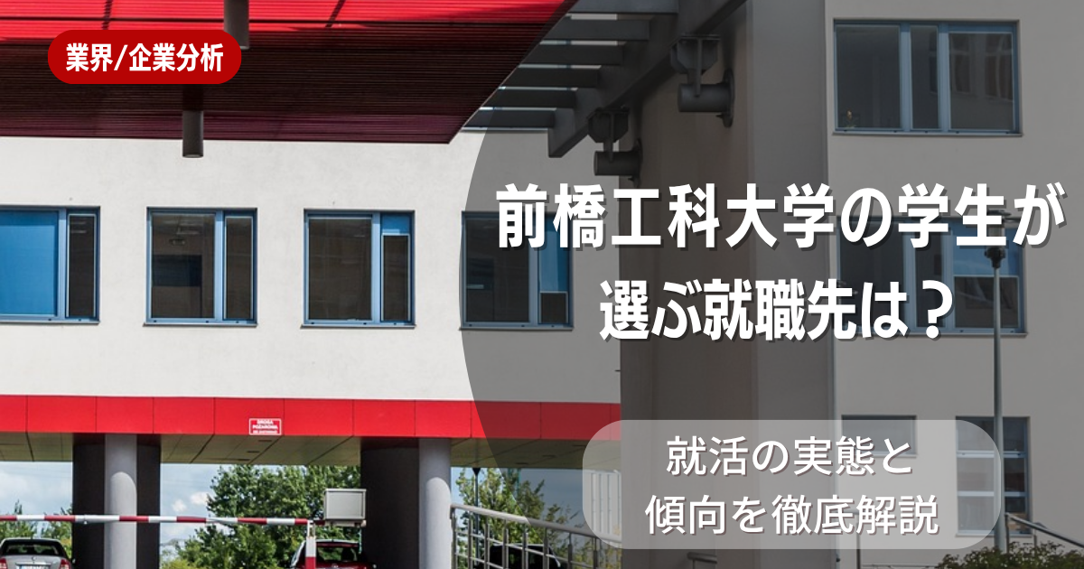 前橋工科大学の学生が選ぶ就職先は?就活の実態と傾向を徹底解説