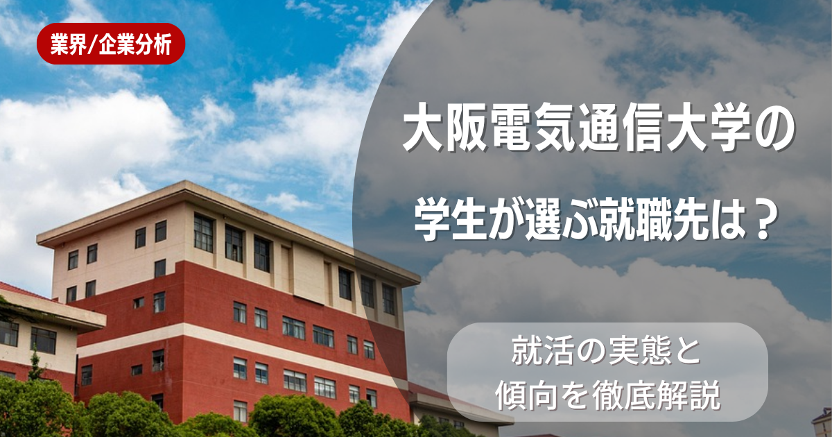 大阪電気通信大学の学生が選ぶ就職先は？就活の実態と傾向を徹底解説