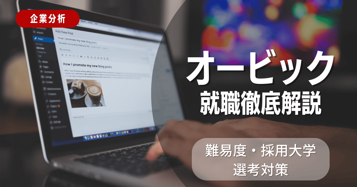 【企業分析】株式会社オービック完全解説 – 事業内容・年収・選考対策・競合比較