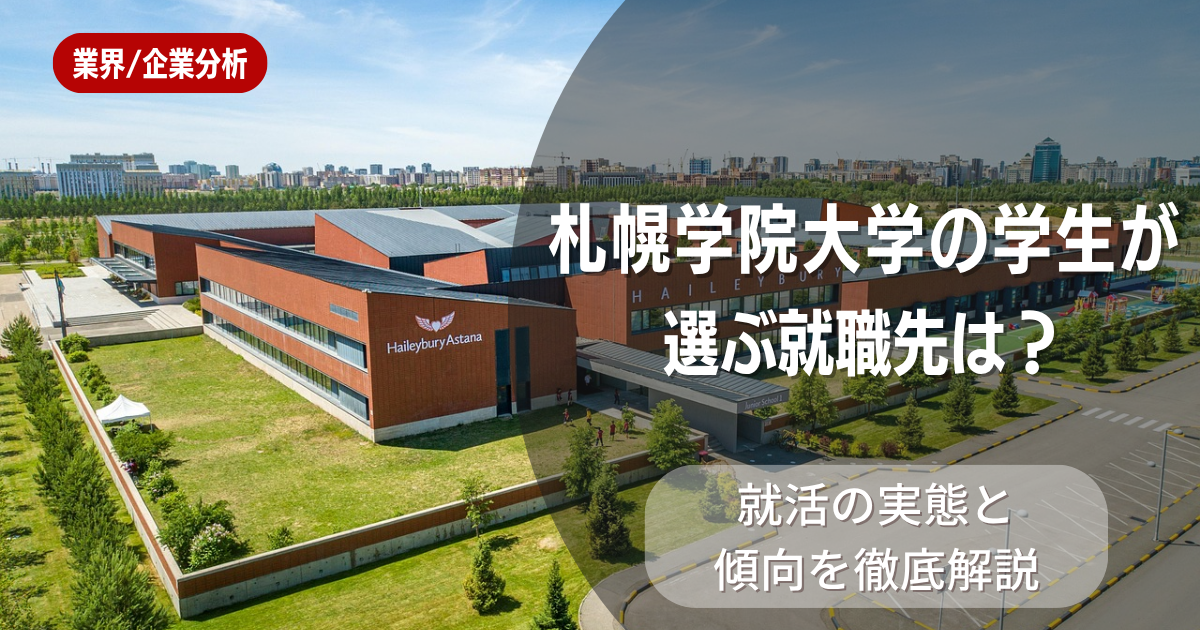札幌学院大学の学生が選ぶ就職先は？就活の実態と傾向を徹底解説