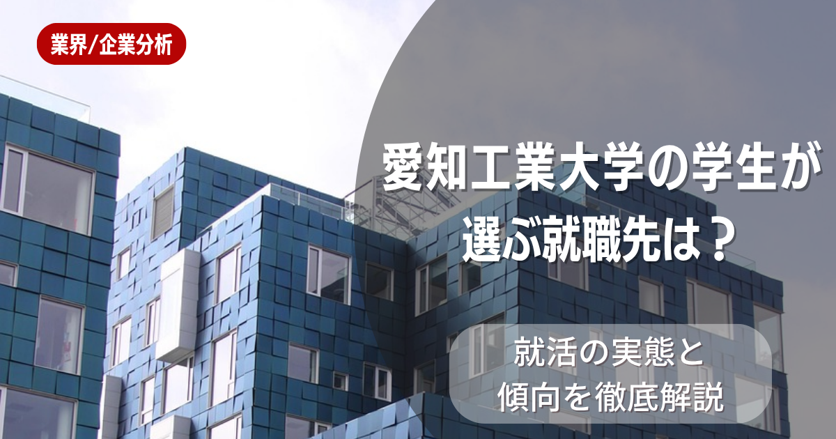 愛知工業大学の学生が選ぶ就職先は？就活の実態と傾向を徹底解説