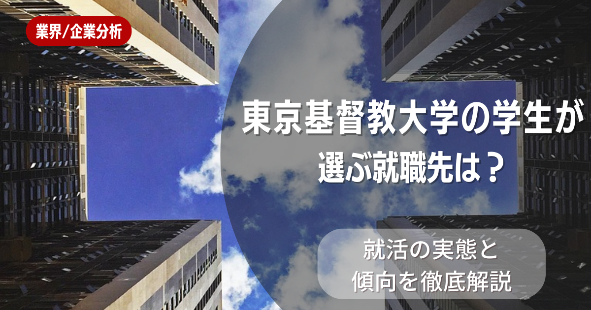 東京基督教大学の学生が選ぶ就職先は?就活の実態と傾向を徹底解説
