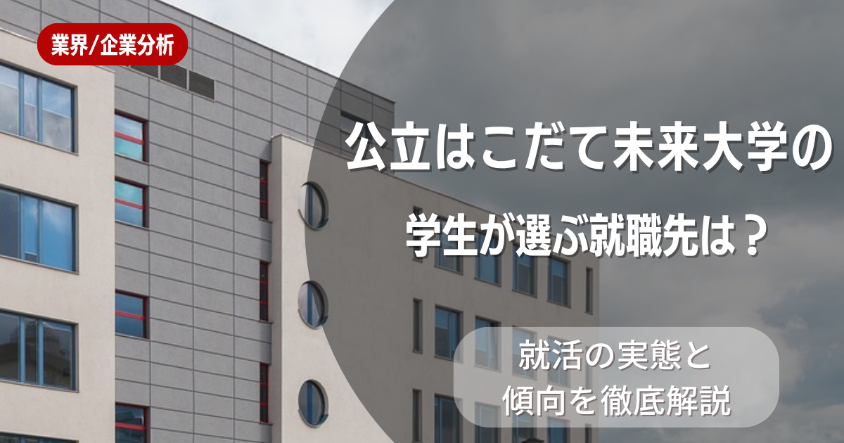 公立はこだて未来大学の学生が選ぶ就職先は?就活の実態と傾向を徹底解説