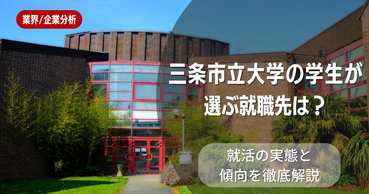 三条市立大学の学生が選ぶ就職先は?就活の実態と傾向を徹底解説