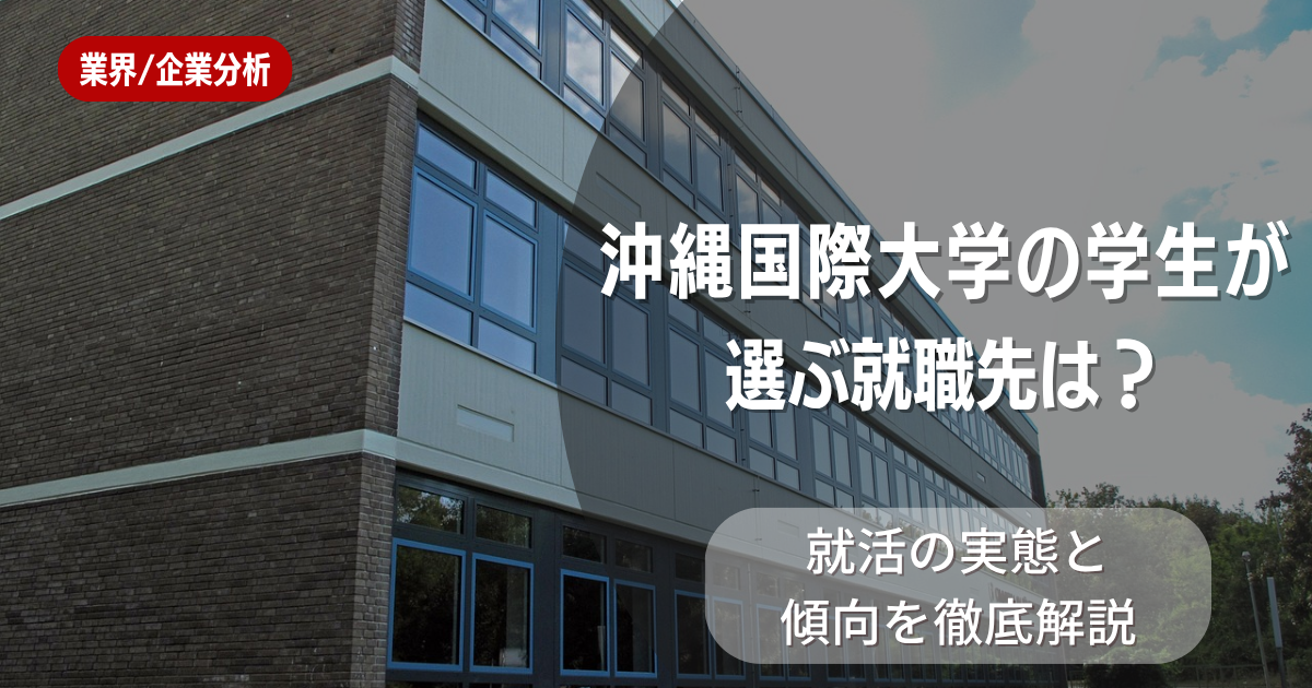 沖縄国際大学の学生が選ぶ就職先は?就活の実態と傾向を徹底解説