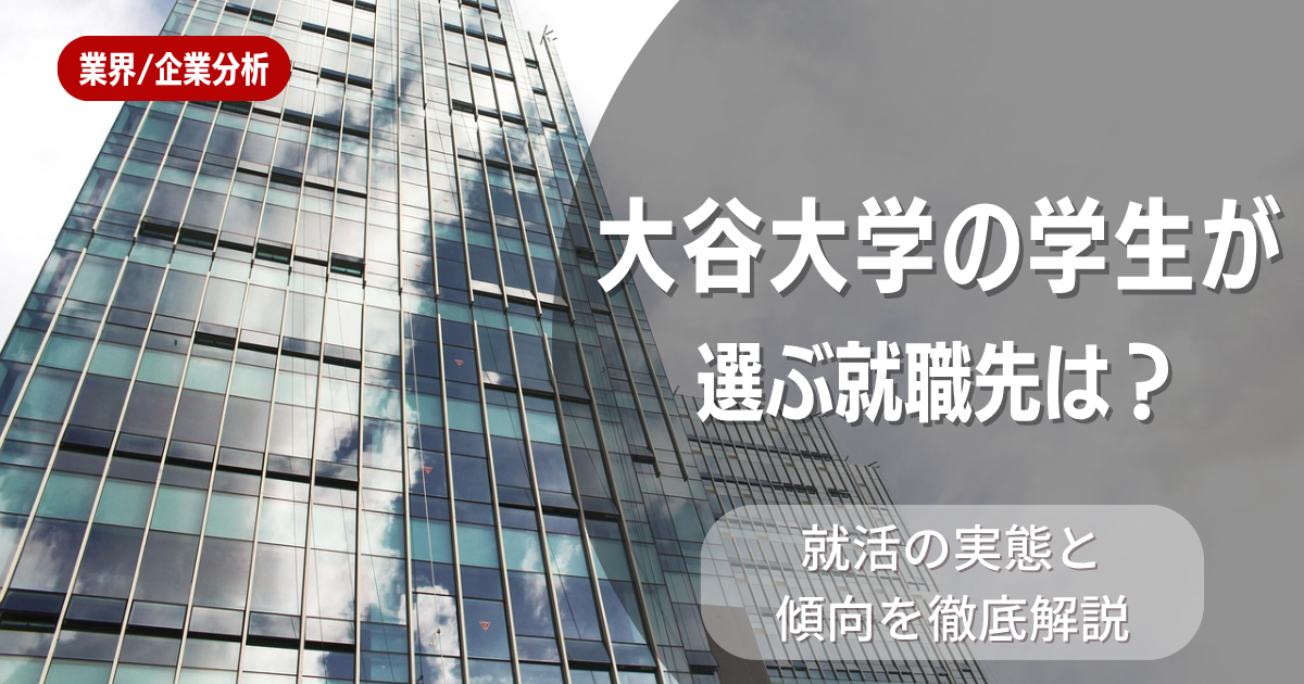 大谷大学の学生が選ぶ就職先は?就活の実態と傾向を徹底解説