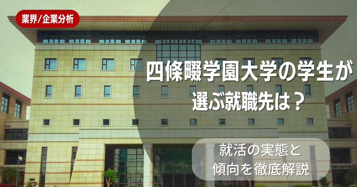 四條畷学園大学の学生が選ぶ就職先は？就活の実態と傾向を徹底解説
