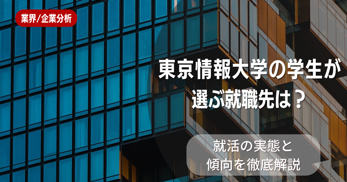 東京情報大学の学生が選ぶ就職先は?就活の実態と傾向を徹底解説