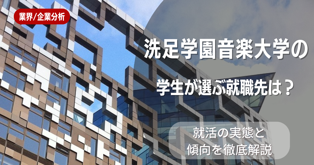 洗足学園音楽大学の学生が選ぶ就職先は？就活の実態と傾向を徹底解説