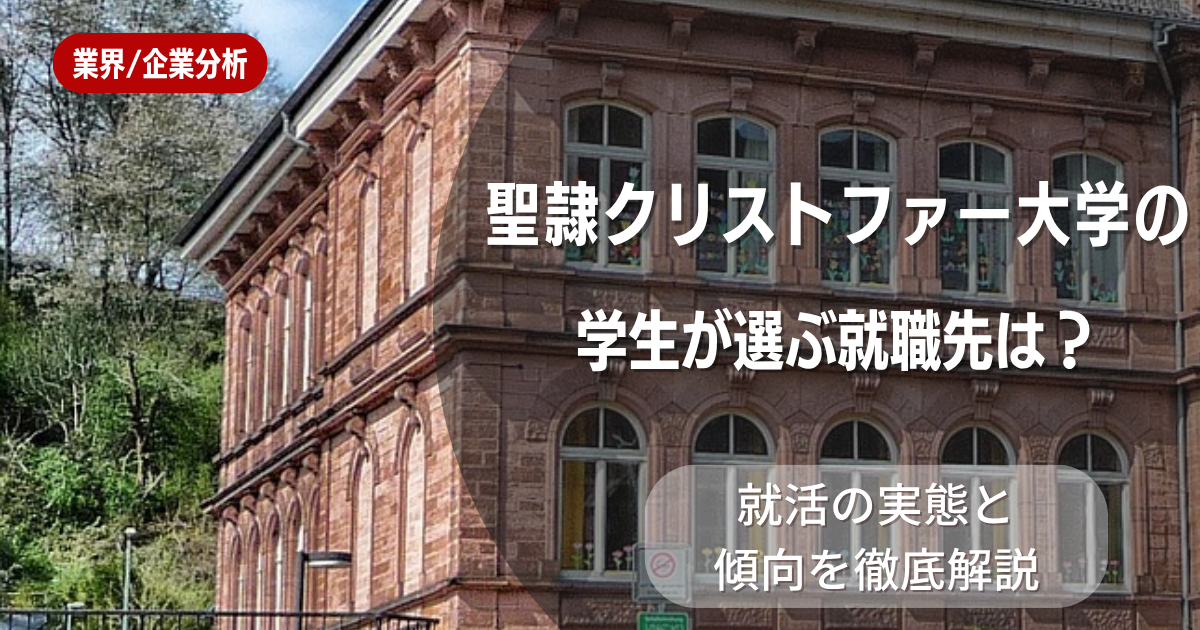 聖隷クリストファー大学の学生が選ぶ就職先は？就活の実態と傾向を徹底解説