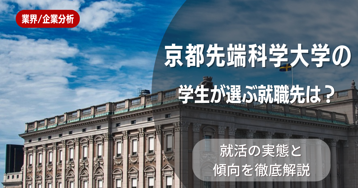 京都先端科学大学の学生が選ぶ就職先は?就活の実態と傾向を徹底解説