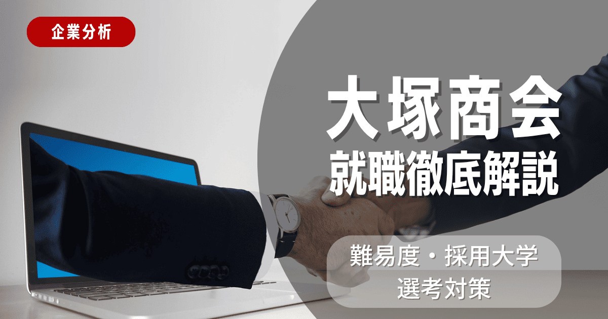 【企業分析】大塚商会の就職難易度・採用大学・選考対策を徹底解説