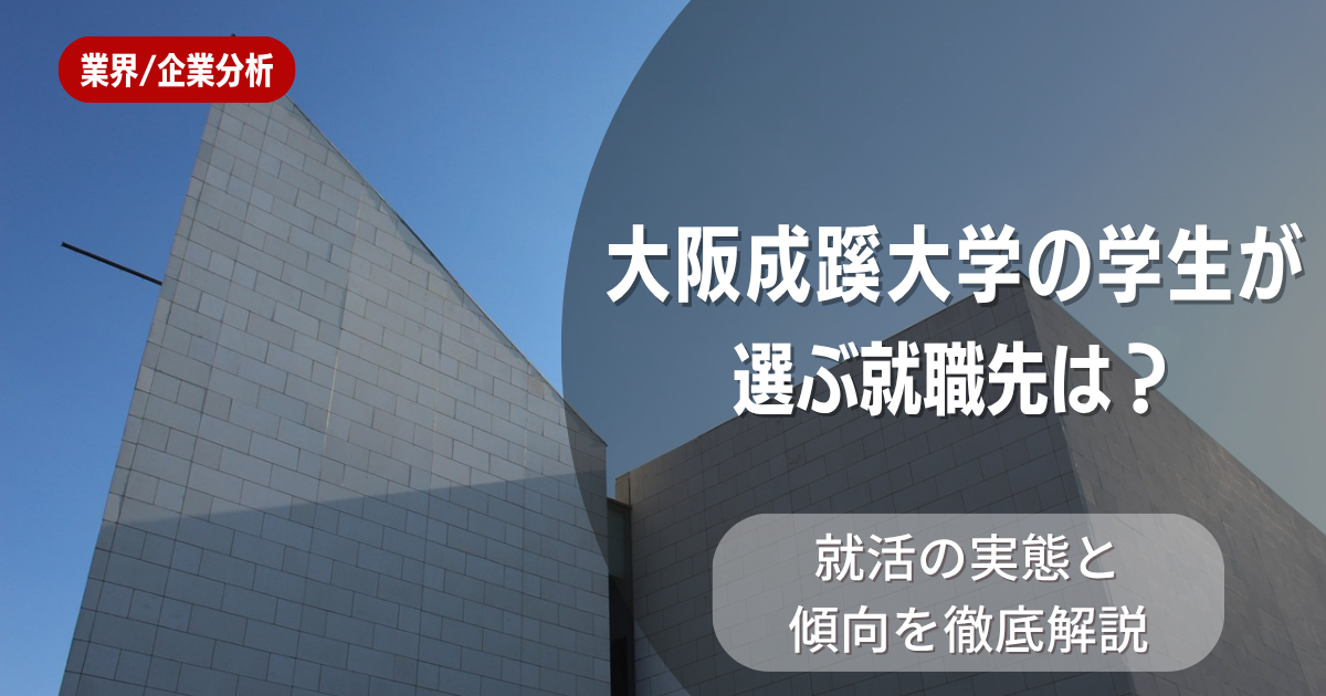 大阪成蹊大学の学生が選ぶ就職先は?就活の実態と傾向を徹底解説