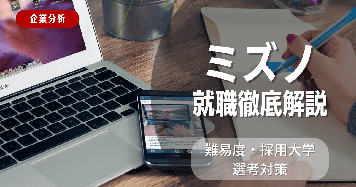 【企業分析】ミズノの就職難易度・採用大学・選考対策を徹底解説