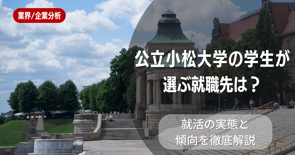 公立小松大学の学生が選ぶ就職先は?就活の実態と傾向を徹底解説