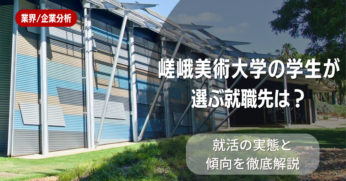 嵯峨美術大学の学生が選ぶ就職先は?就活の実態と傾向を徹底解説