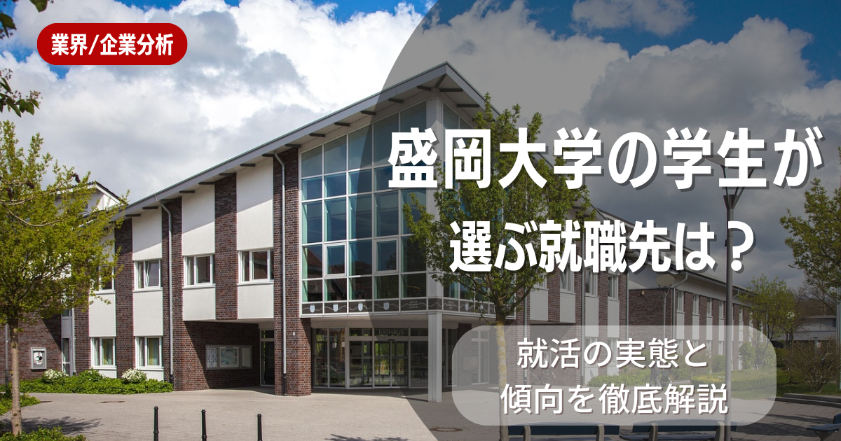 盛岡大学の学生が選ぶ就職先は?就活の実態と傾向を徹底解説