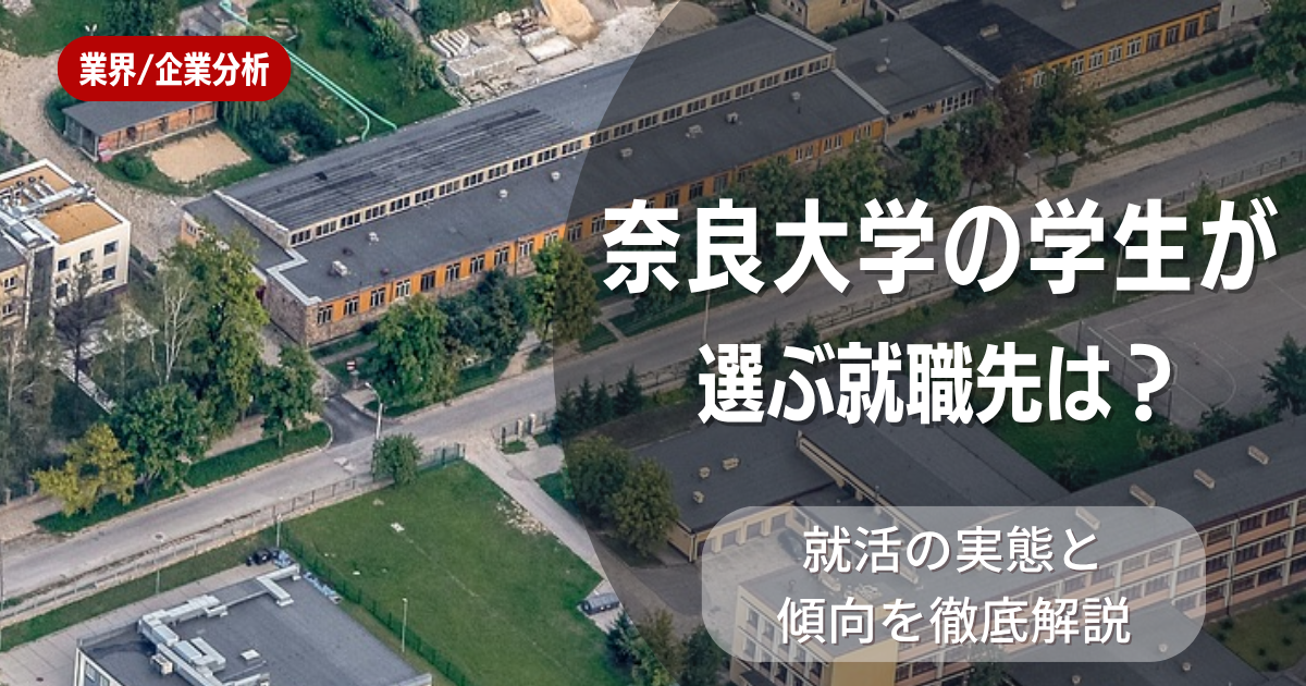 奈良大学の学生が選ぶ就職先は?就活の実態と傾向を徹底解説
