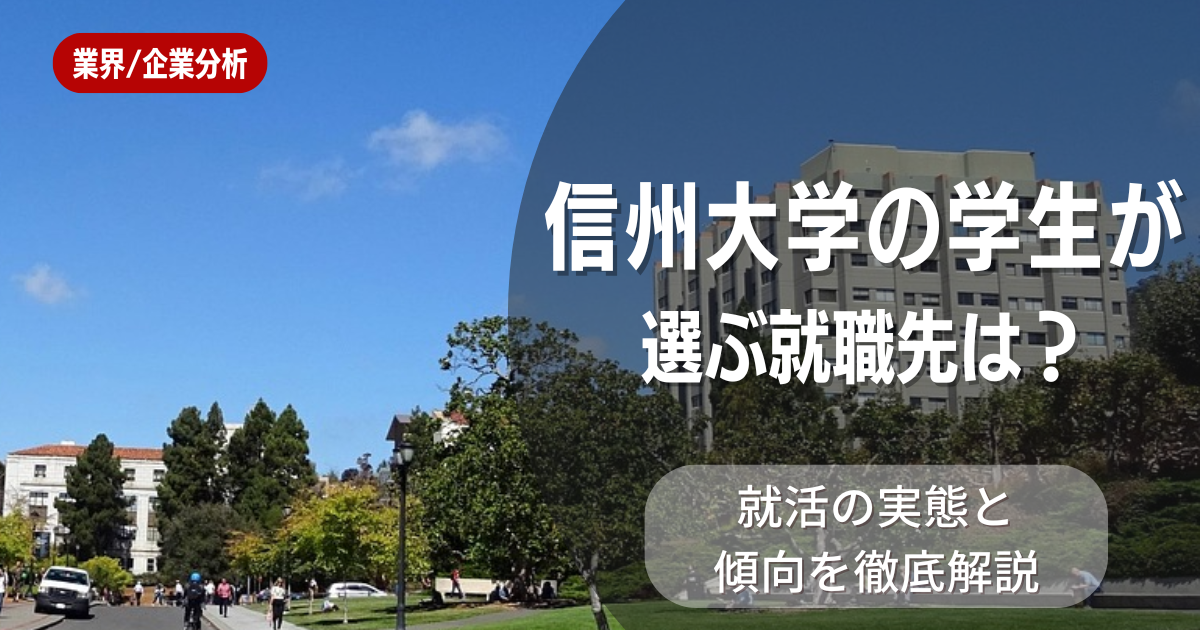 信州大学の学生が選ぶ就職先は?就活の実態と傾向を徹底解説
