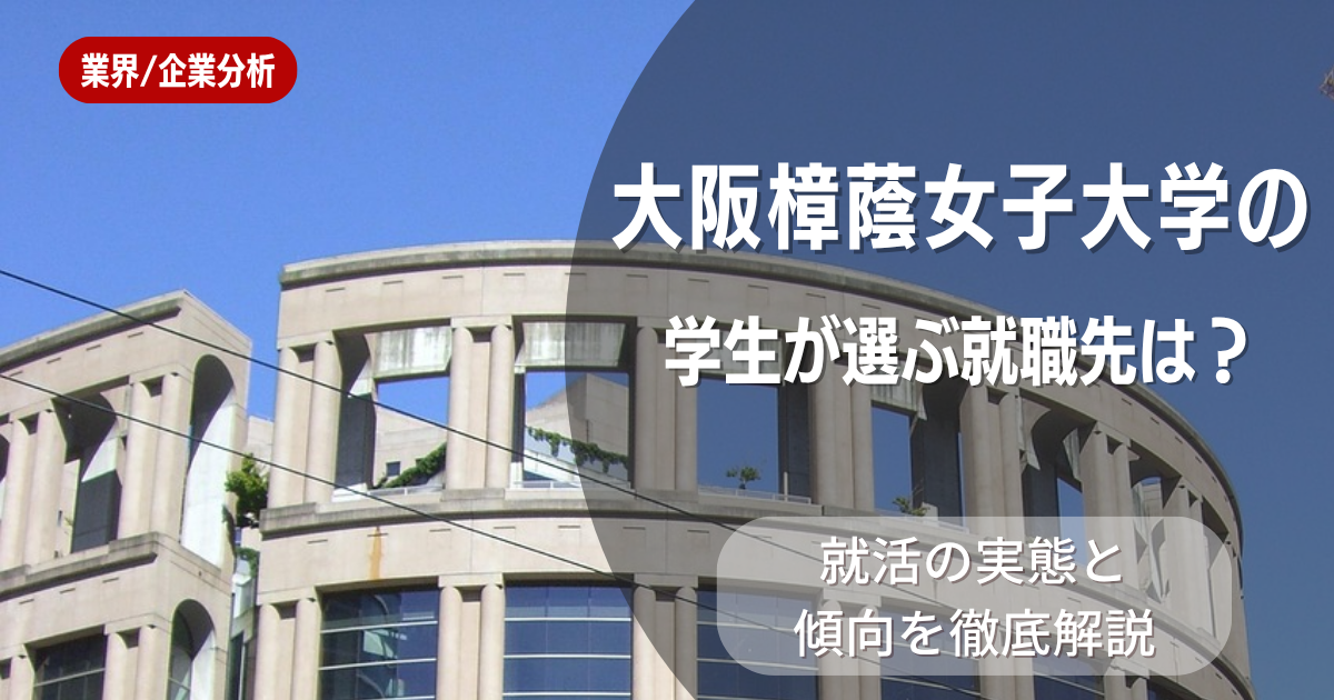 大阪樟蔭女子大学の学生が選ぶ就職先は?就活の実態と傾向を徹底解説
