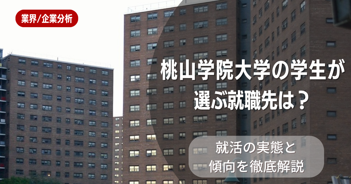 桃山学院大学の学生が選ぶ就職先は?就活の実態と傾向を徹底解説
