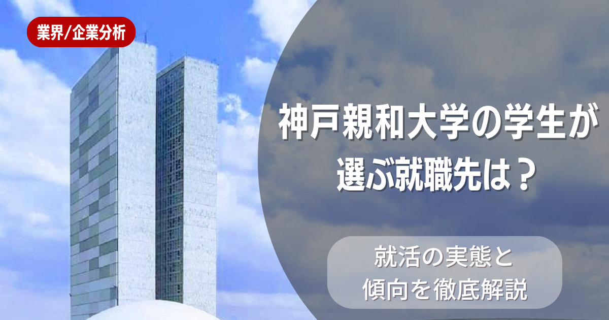 神戸親和大学の学生が選ぶ就職先は?就活の実態と傾向を徹底解説