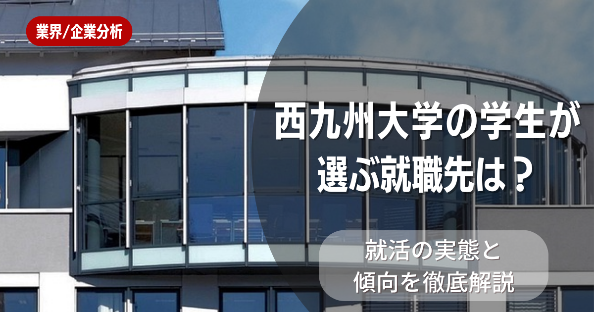 西九州大学の学生が選ぶ就職先は?就活の実態と傾向を徹底解説