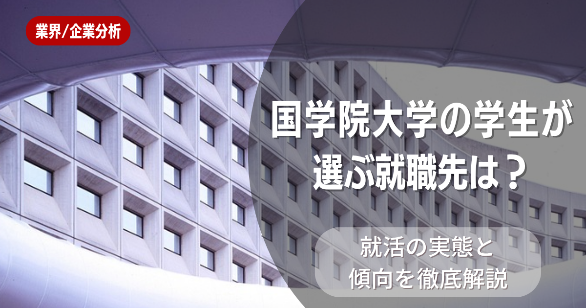 国学院大学の学生が選ぶ就職先は？就活の実態と傾向を徹底解説