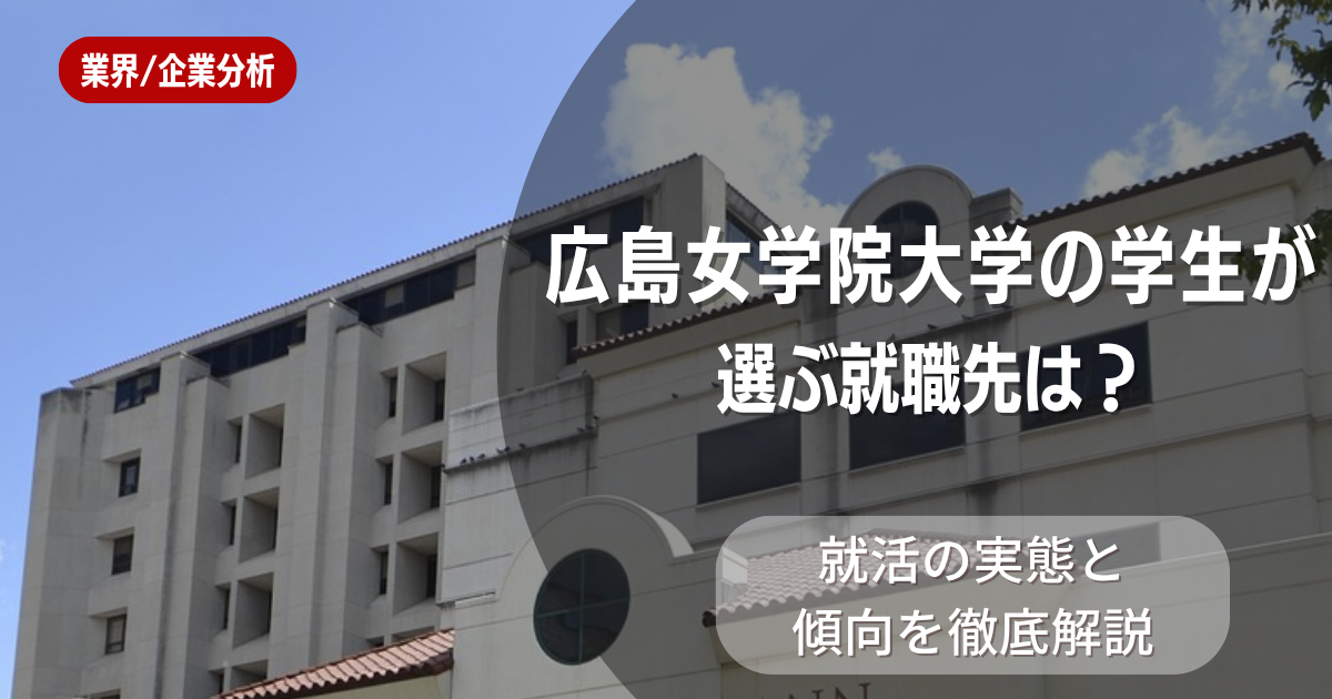 広島女学院大学の学生が選ぶ就職先は？就活の実態と傾向を徹底解説