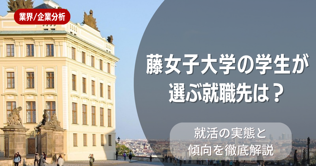 藤女子大学の学生が選ぶ就職先は?就活の実態と傾向を徹底解説
