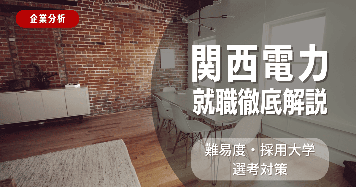【企業分析】関西電力の就職難易度・採用大学・選考対策を徹底解説