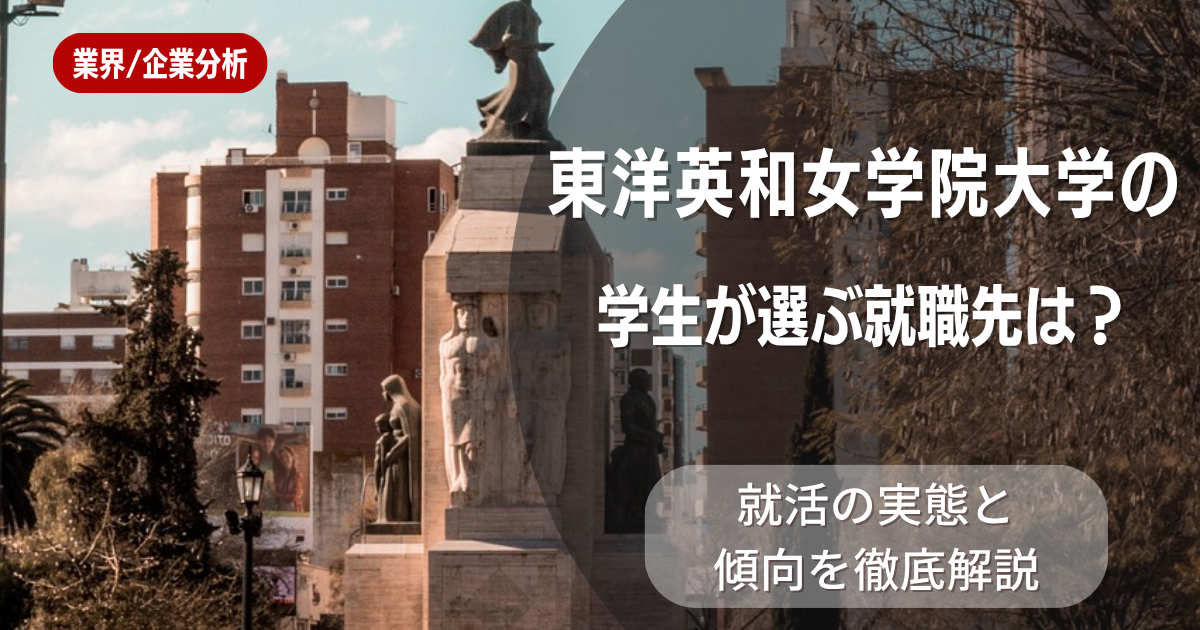 東洋英和女学院大学の学生が選ぶ就職先は?就活の実態と傾向を徹底解説