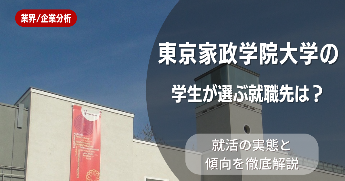 東京家政学院大学の学生が選ぶ就職先は?就活の実態と傾向を徹底解説
