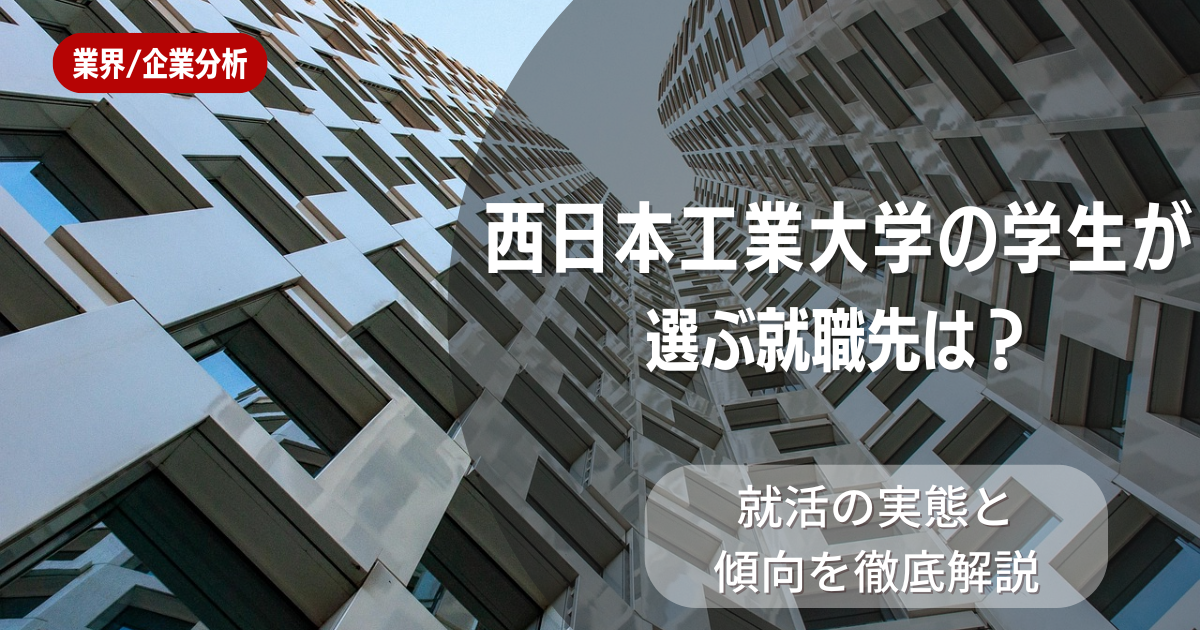 西日本工業大学の学生が選ぶ就職先は？就活の実態と傾向を徹底解説
