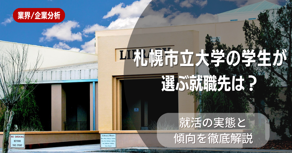 札幌市立大学の学生が選ぶ就職先は？就活の実態と傾向を徹底解説