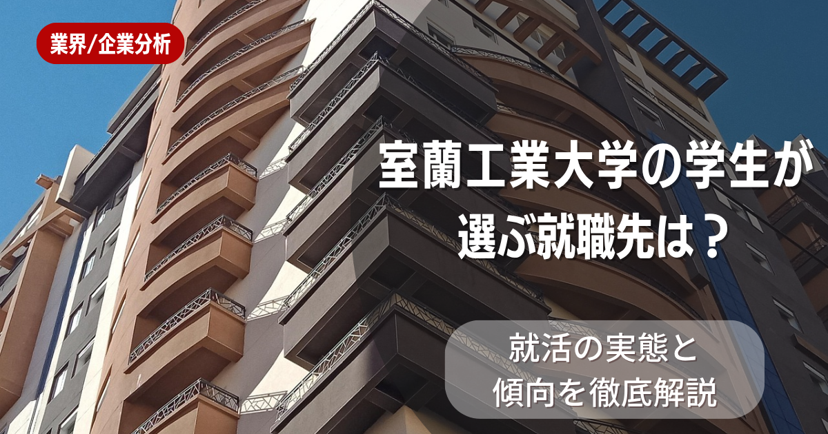室蘭工業大学の学生が選ぶ就職先は？就活の実態と傾向を徹底解説