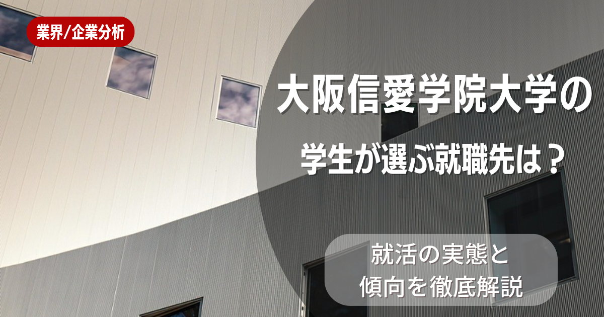 大阪信愛学院大学の学生が選ぶ就職先は?就活の実態と傾向を徹底解説