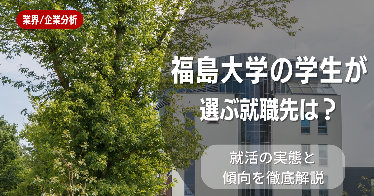 福島大学の学生が選ぶ就職先は？就活の実態と傾向を徹底解説