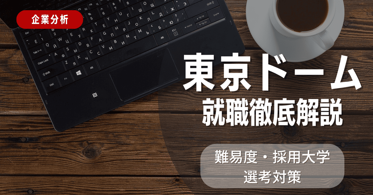 【企業分析】東京ドームの就職難易度・採用大学・選考対策を徹底解説